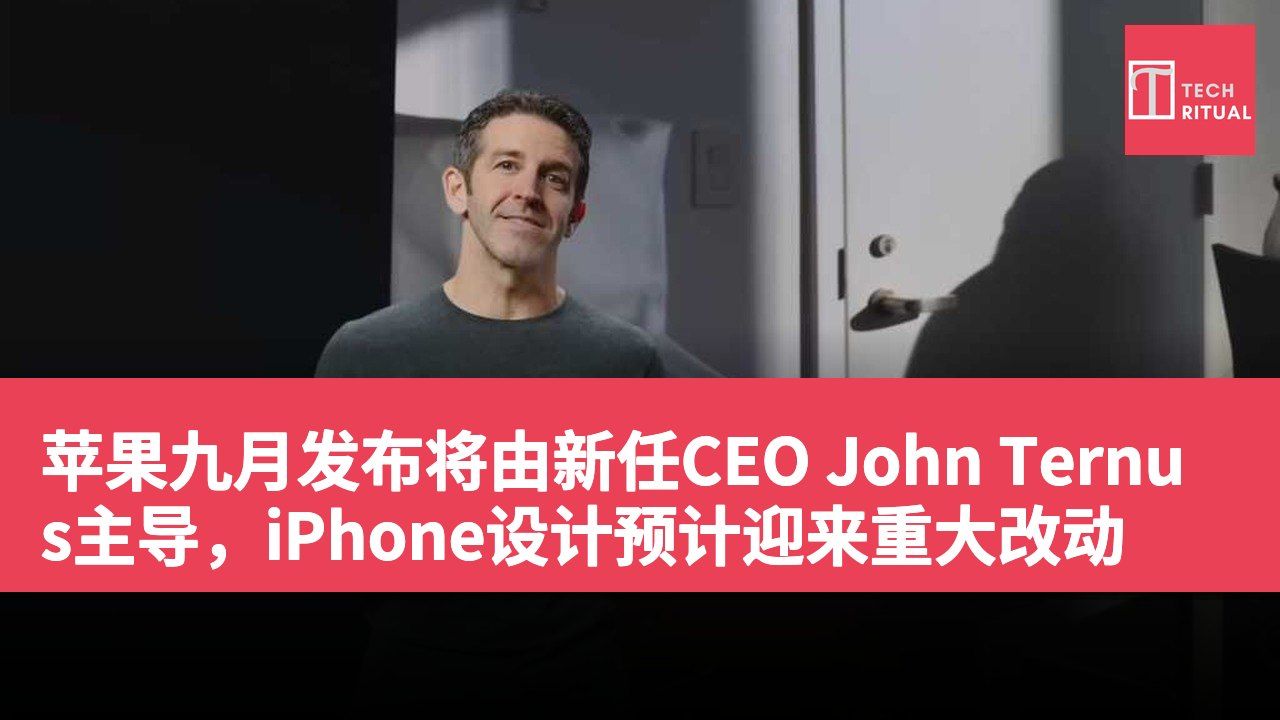 苹果九月发布将由新任CEO John Ternus主导，iPhone设计预计迎来重大改动