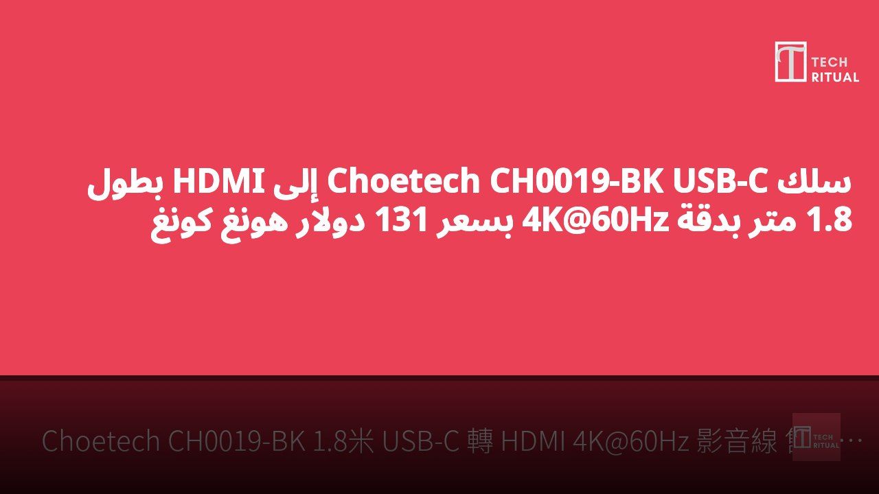 سلك Choetech CH0019-BK USB-C إلى HDMI بطول 1.8 متر بدقة 4K@60Hz بسعر 131 دولار هونغ كونغ
