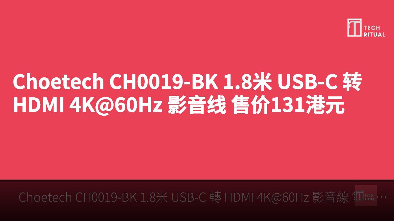 Choetech CH0019-BK 1.8米 USB-C 转 HDMI 4K@60Hz 影音线 售价131港元