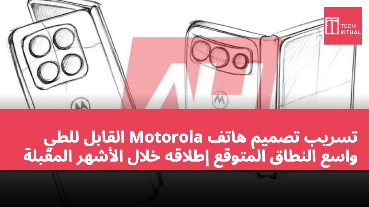 تسريب تصميم هاتف Motorola القابل للطي واسع النطاق المتوقع إطلاقه خلال الأشهر المقبلة