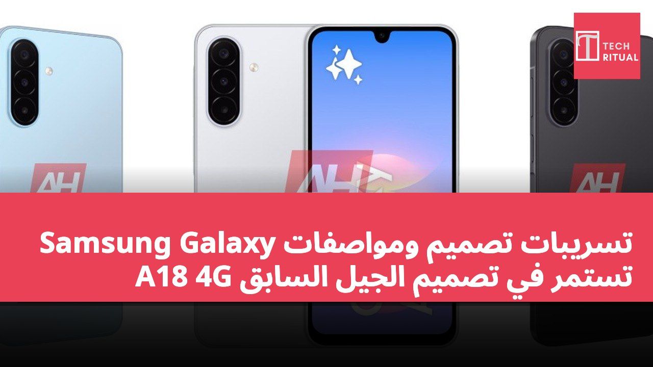 تسريبات تصميم ومواصفات Samsung Galaxy A18 4G تستمر في تصميم الجيل السابق