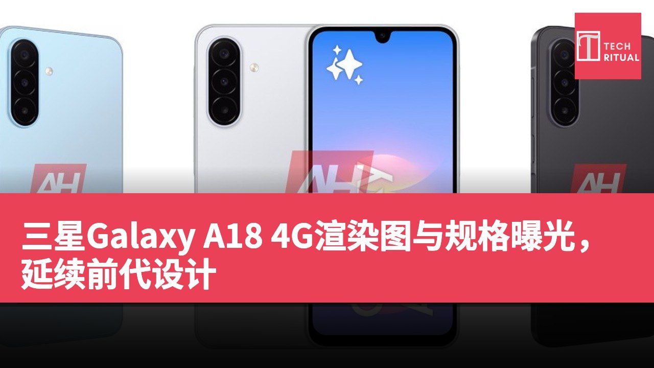 三星Galaxy A18 4G渲染图与规格曝光，延续前代设计