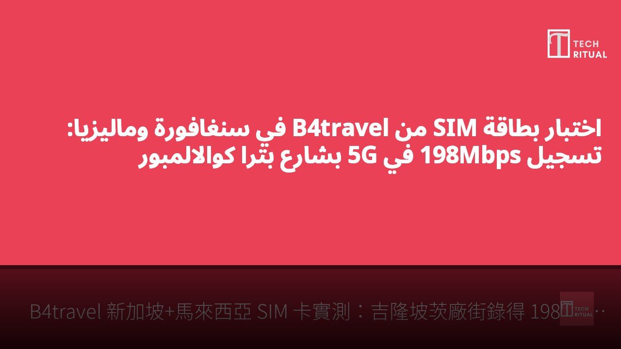 اختبار بطاقة SIM من B4travel في سنغافورة وماليزيا: تسجيل 198Mbps في 5G بشارع بترا كوالالمبور