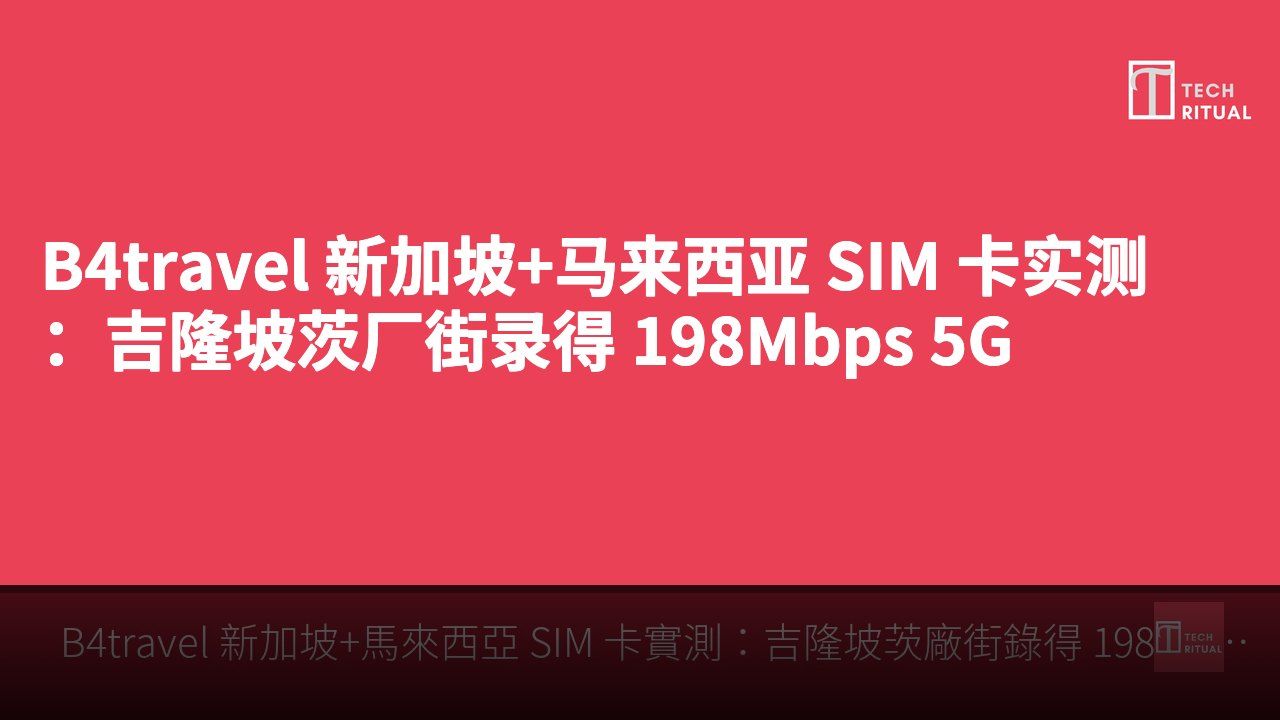 B4travel 新加坡+马来西亚 SIM 卡实测：吉隆坡茨厂街录得 198Mbps 5G