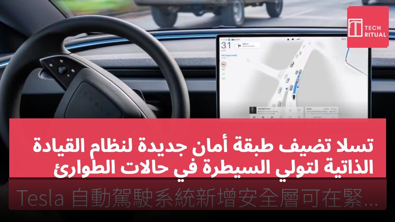 تسلا تضيف طبقة أمان جديدة لنظام القيادة الذاتية لتولي السيطرة في حالات الطوارئ