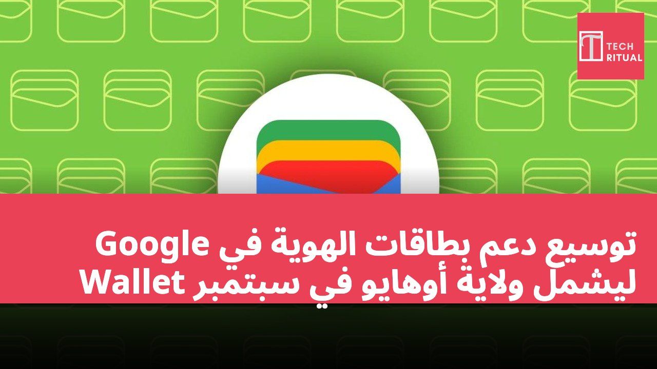 توسيع دعم بطاقات الهوية في Google Wallet ليشمل ولاية أوهايو في سبتمبر