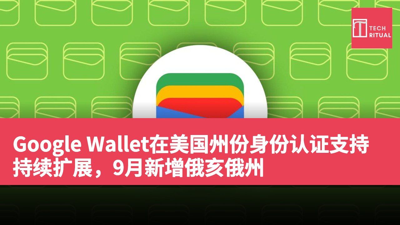 Google Wallet在美国州份身份认证支持持续扩展，9月新增俄亥俄州