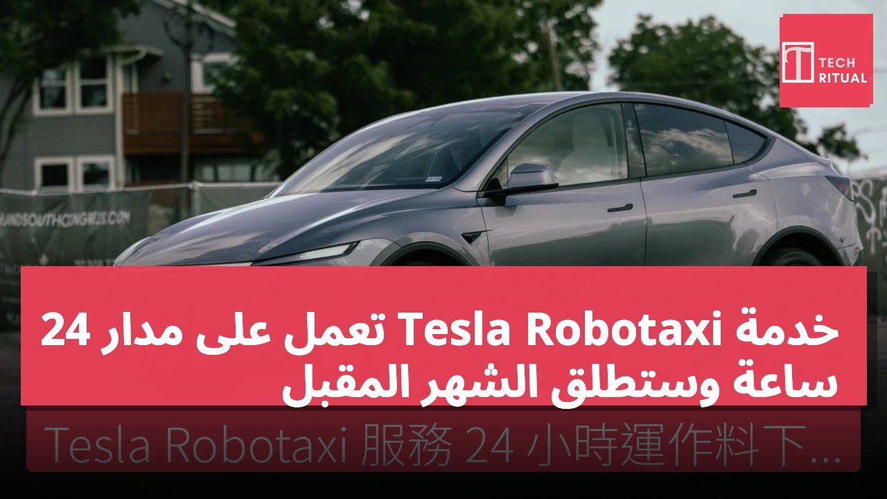 خدمة Tesla Robotaxi تعمل على مدار 24 ساعة وستطلق الشهر المقبل