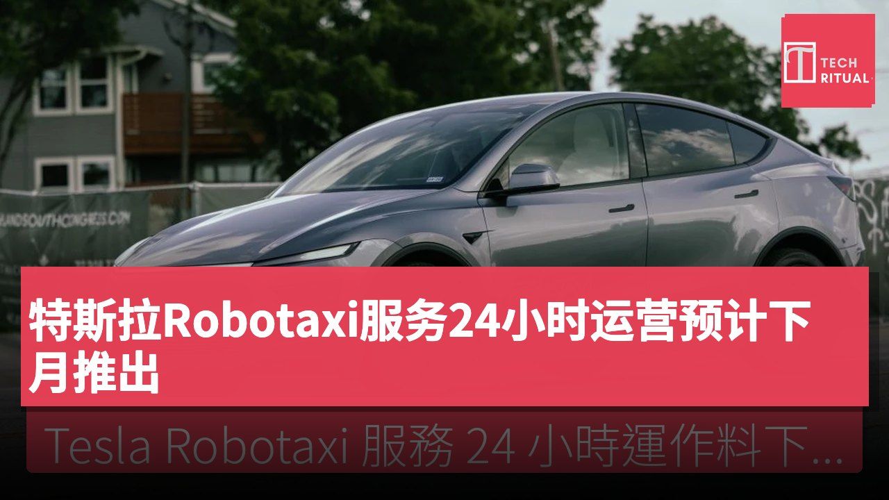 特斯拉Robotaxi服务24小时运营预计下月推出