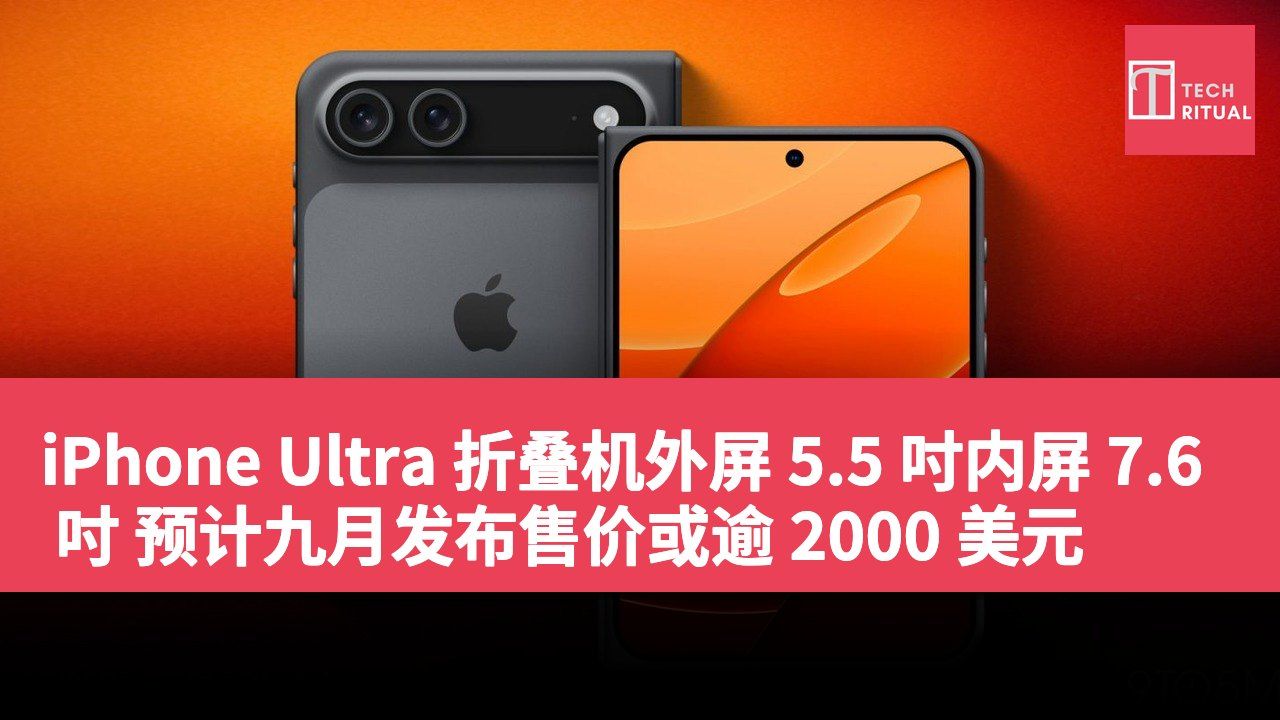 iPhone Ultra 折叠机外屏 5.5 吋内屏 7.6 吋 预计九月发布售价或逾 2000 美元