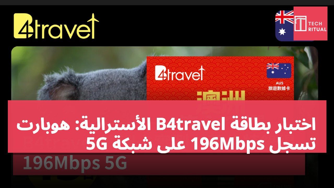 اختبار بطاقة B4travel الأسترالية: هوبارت تسجل 196Mbps على شبكة 5G
