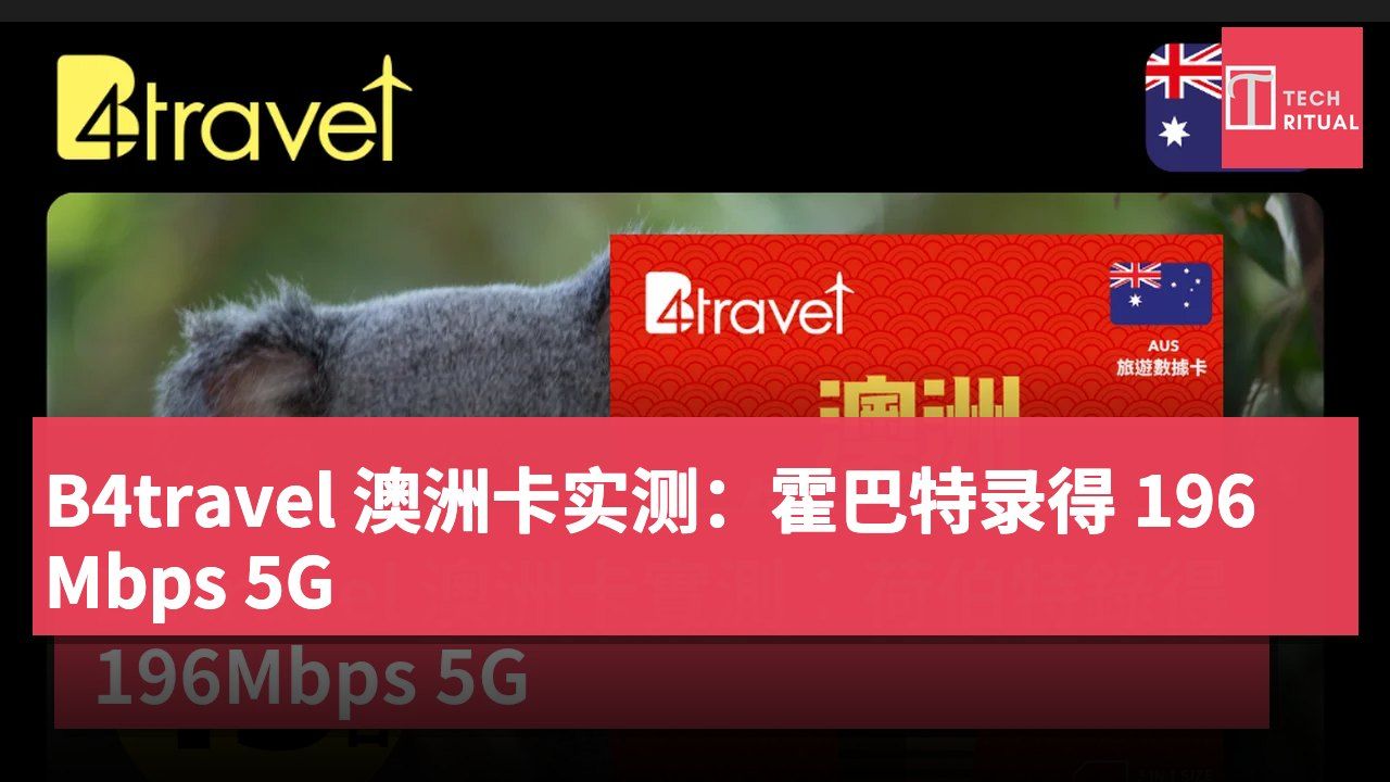 B4travel 澳洲卡实测：霍巴特录得 196Mbps 5G