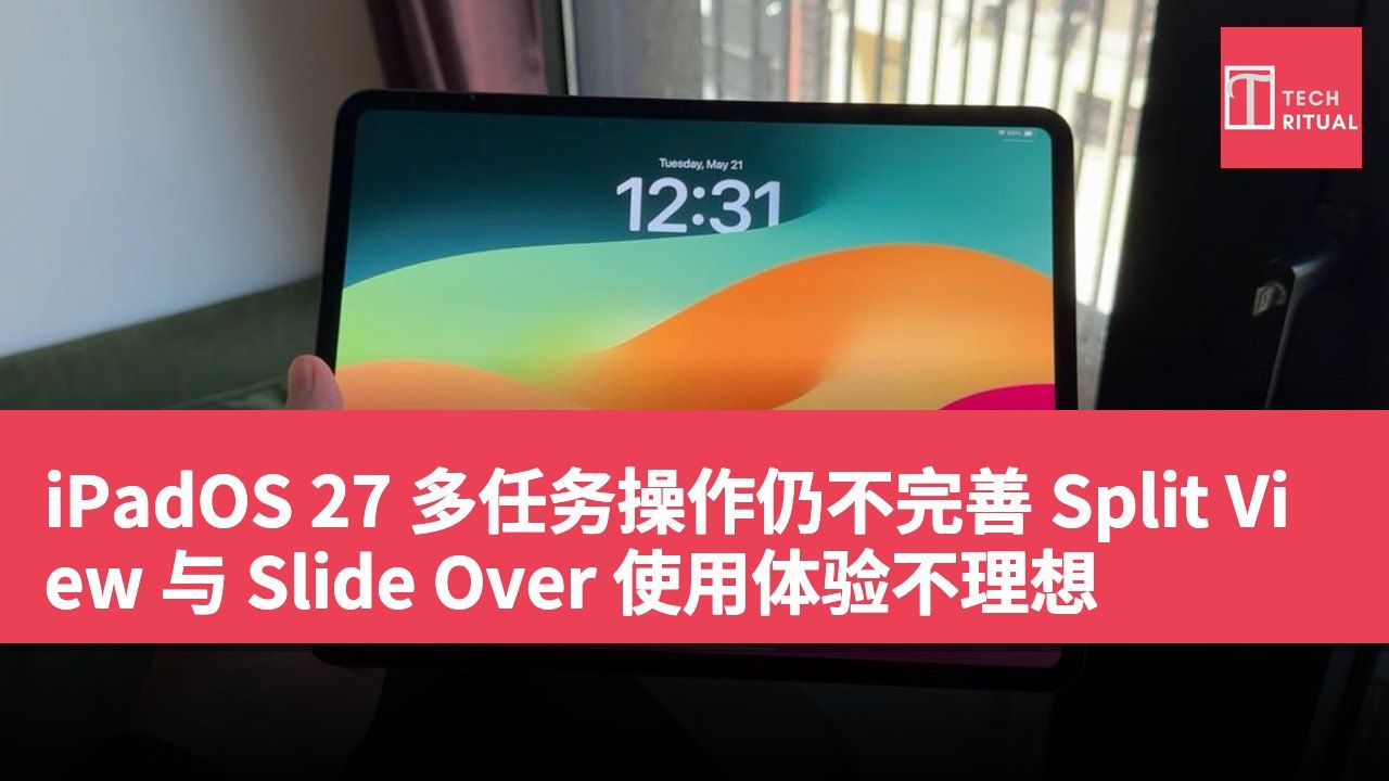 iPadOS 27 多任务操作仍不完善 Split View 与 Slide Over 使用体验不理想