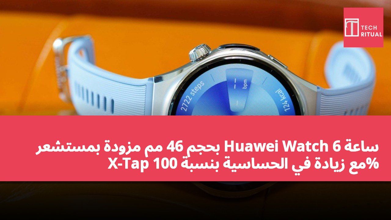 ساعة Huawei Watch 6 بحجم 46 مم مزودة بمستشعر X-Tap مع زيادة في الحساسية بنسبة 100%