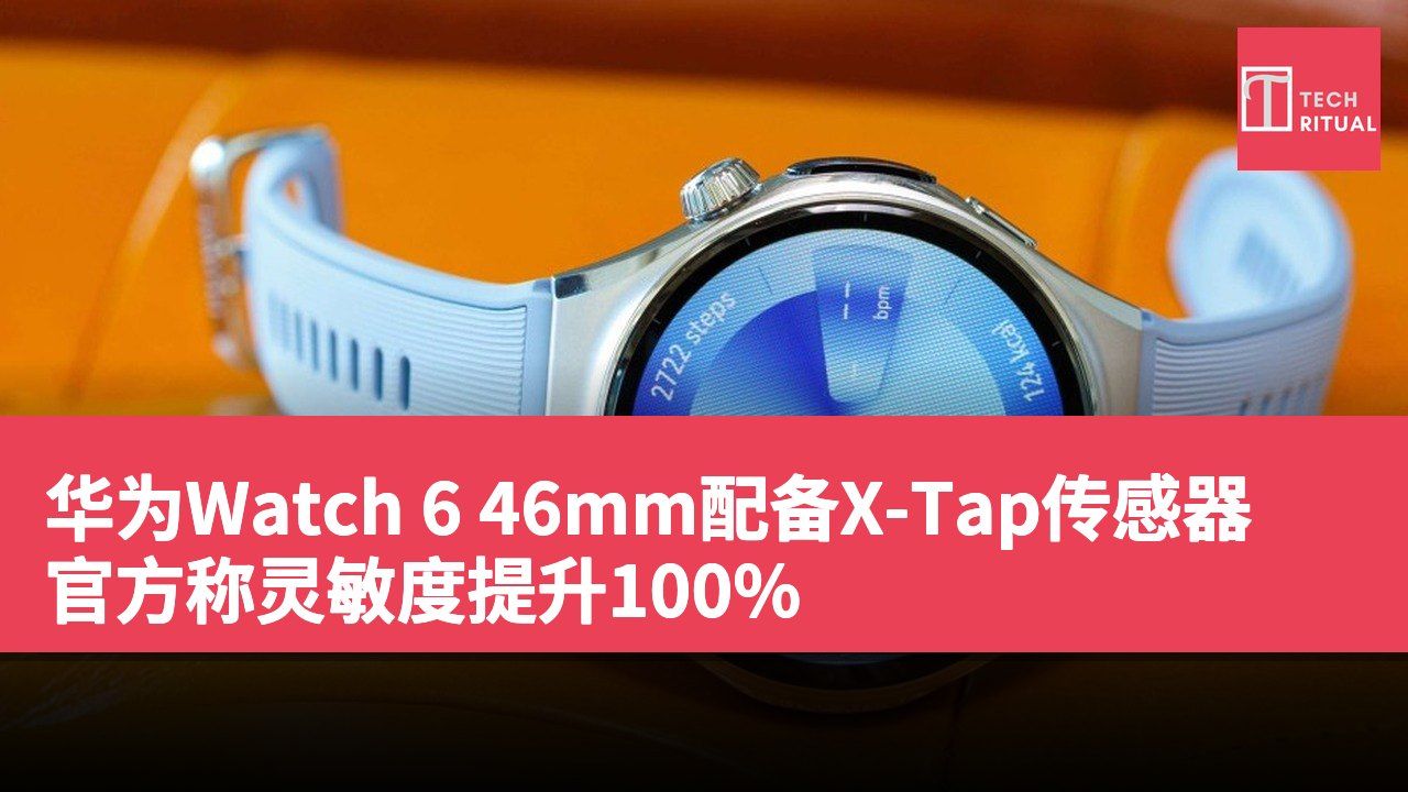 华为Watch 6 46mm配备X-Tap传感器 官方称灵敏度提升100%