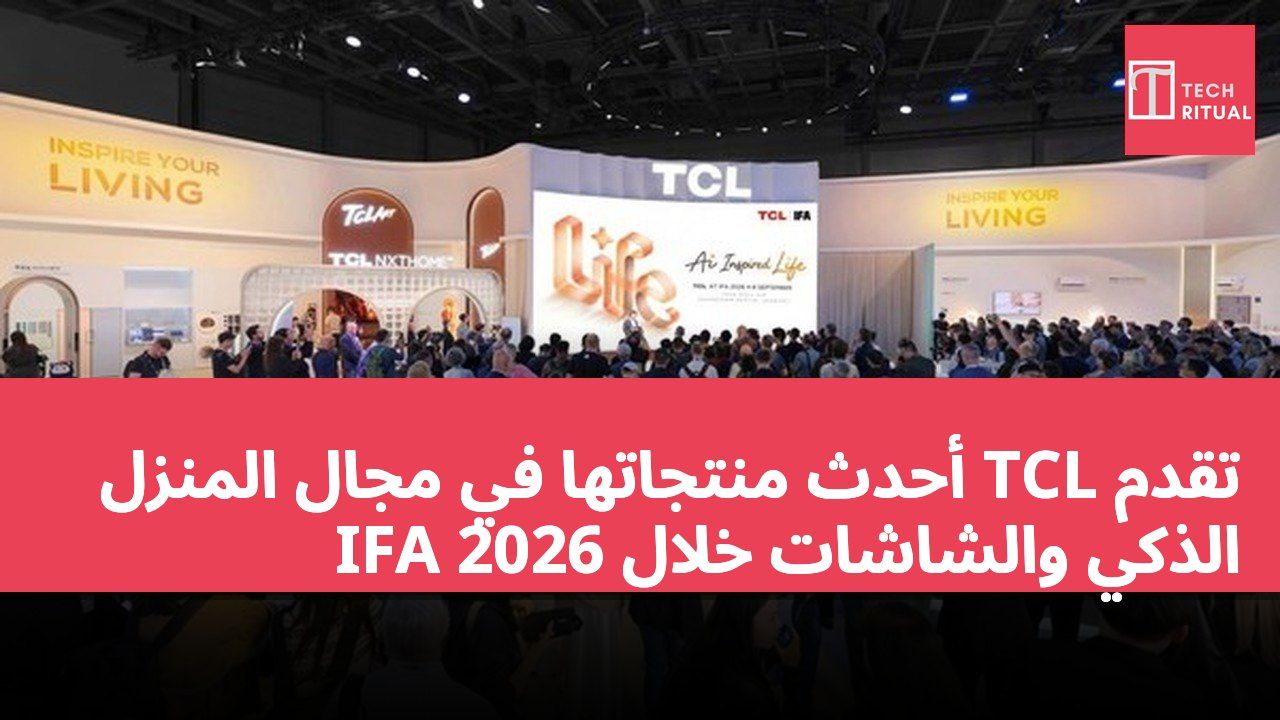 تقدم TCL أحدث منتجاتها في مجال المنزل الذكي والشاشات خلال IFA 2026