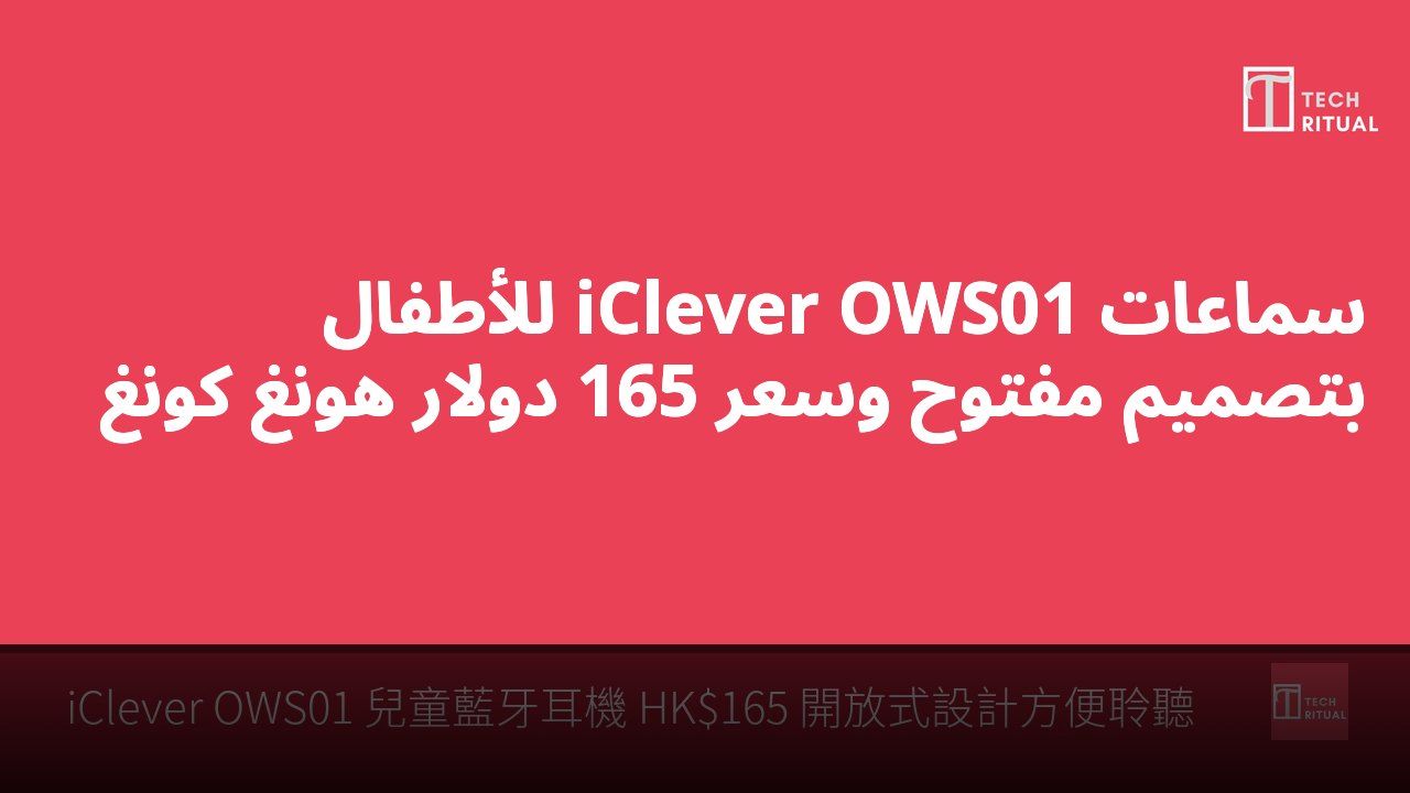 سماعات iClever OWS01 للأطفال بتصميم مفتوح وسعر 165 دولار هونغ كونغ