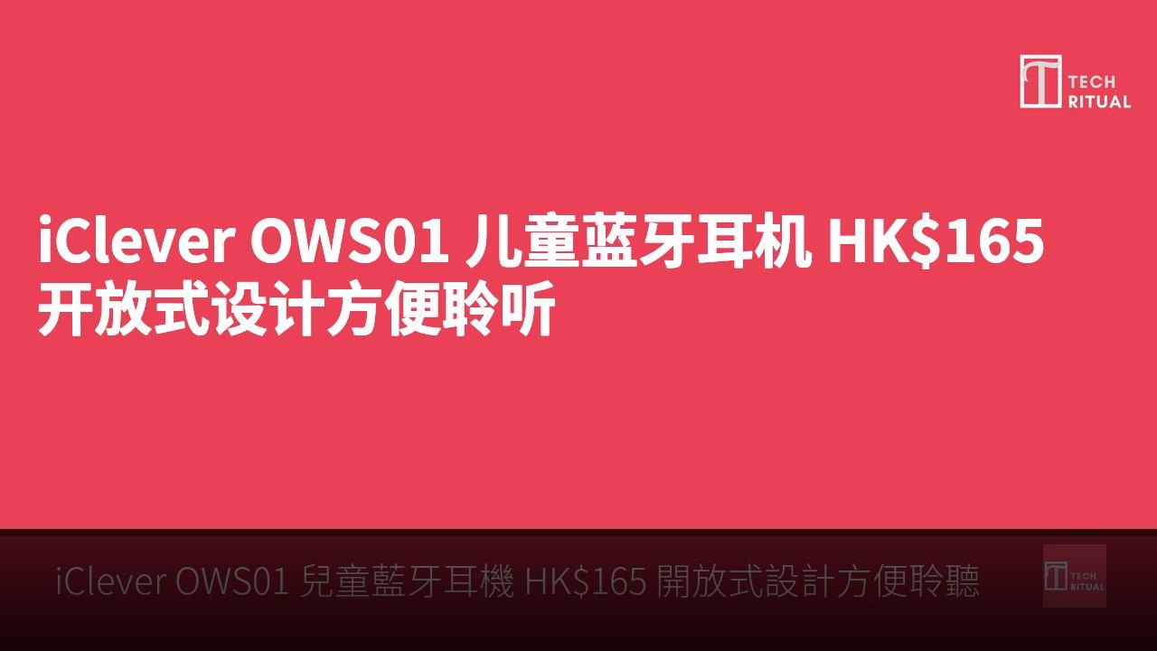 iClever OWS01 儿童蓝牙耳机 HK$165 开放式设计方便聆听