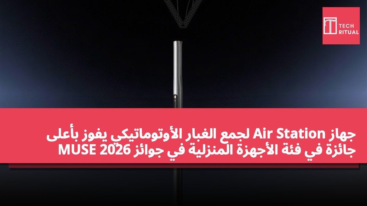 جهاز Air Station لجمع الغبار الأوتوماتيكي يفوز بأعلى جائزة في فئة الأجهزة المنزلية في جوائز MUSE 2026