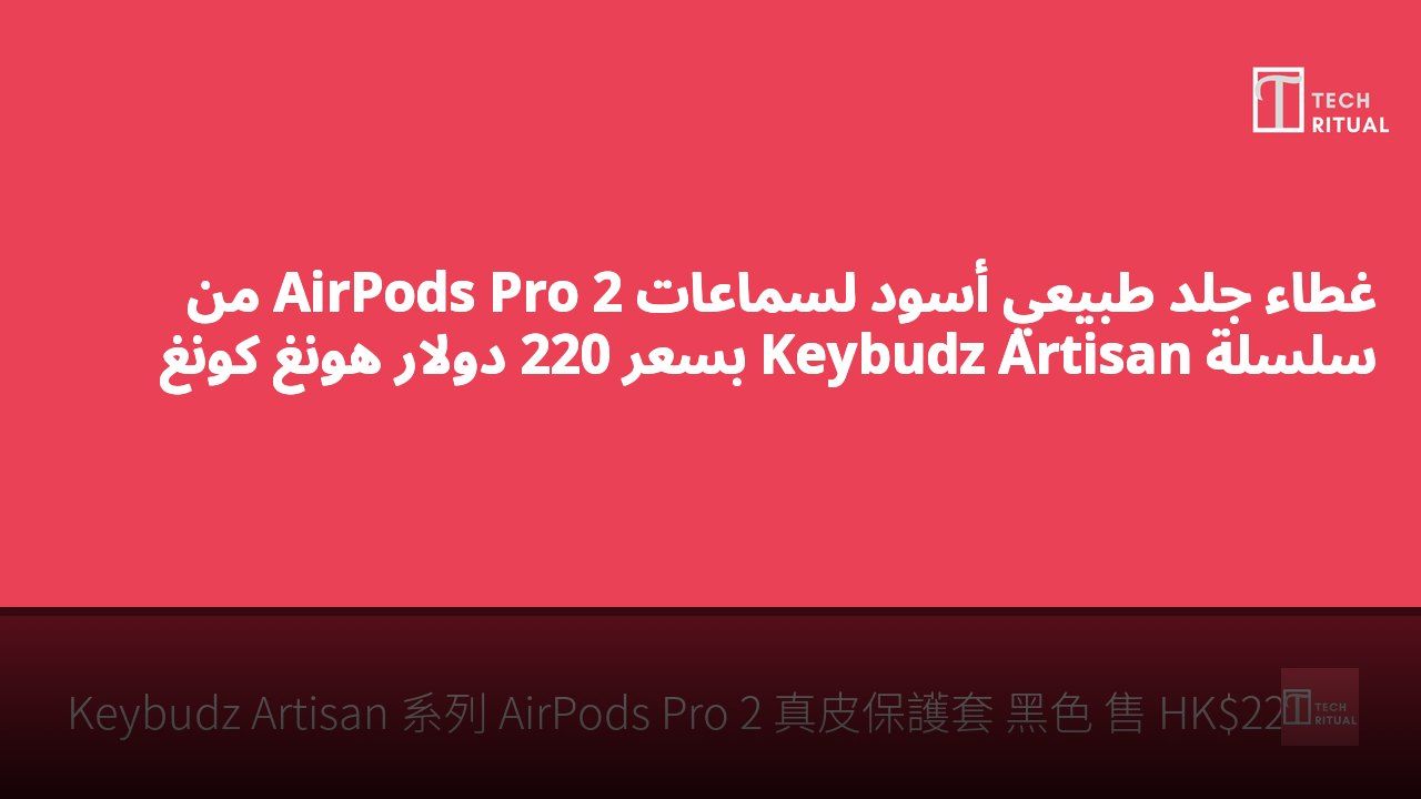 غطاء جلد طبيعي أسود لسماعات AirPods Pro 2 من سلسلة Keybudz Artisan بسعر 220 دولار هونغ كونغ