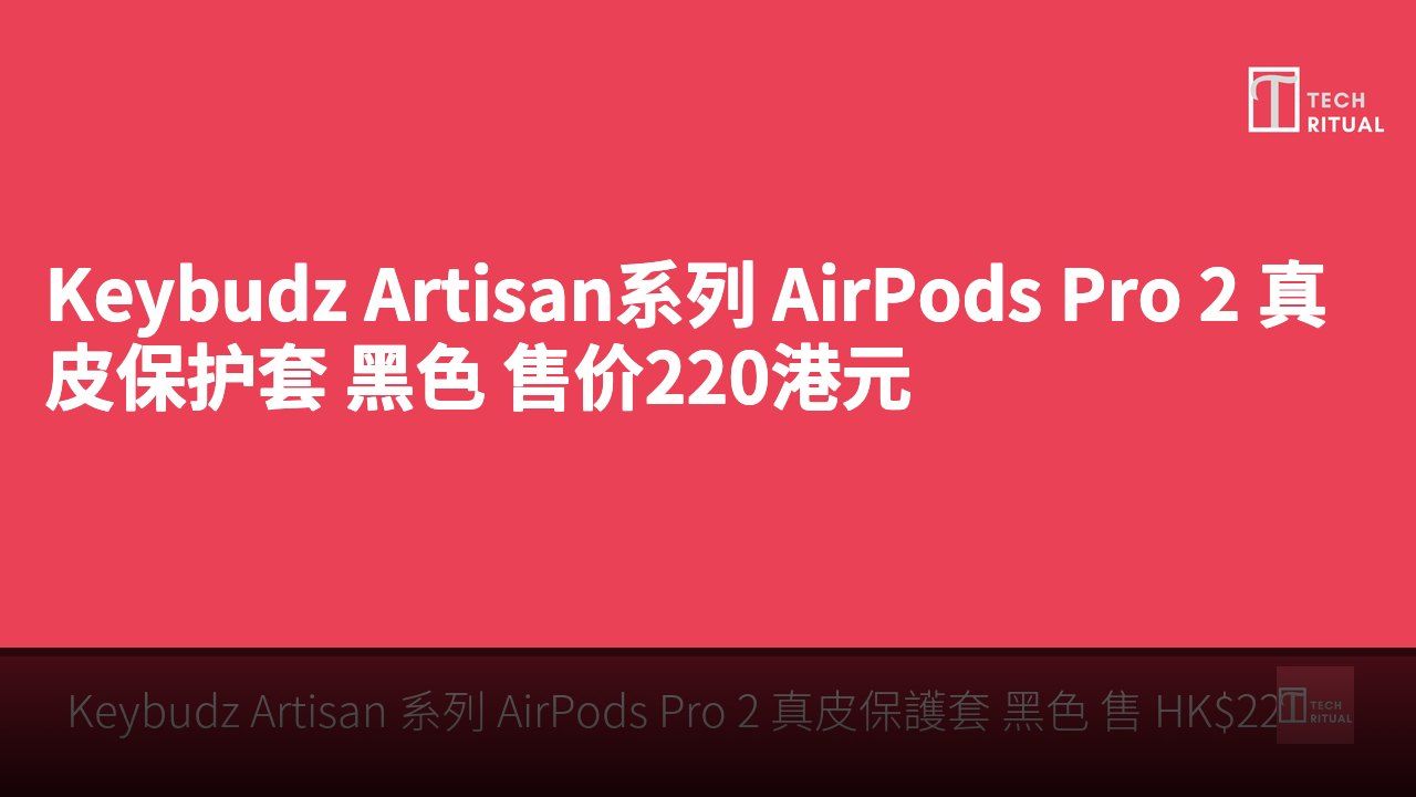 Keybudz Artisan系列 AirPods Pro 2 真皮保护套 黑色 售价220港元