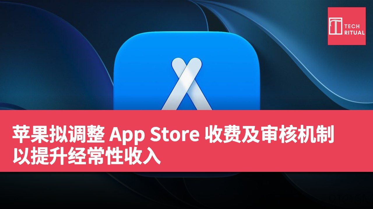 苹果拟调整 App Store 收费及审核机制 以提升经常性收入