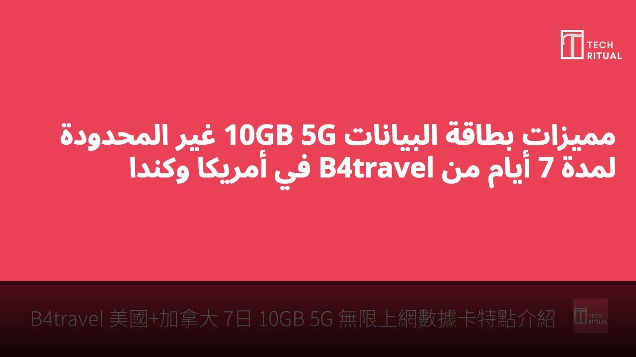 مميزات بطاقة البيانات 10GB 5G غير المحدودة لمدة 7 أيام من B4travel في أمريكا وكندا