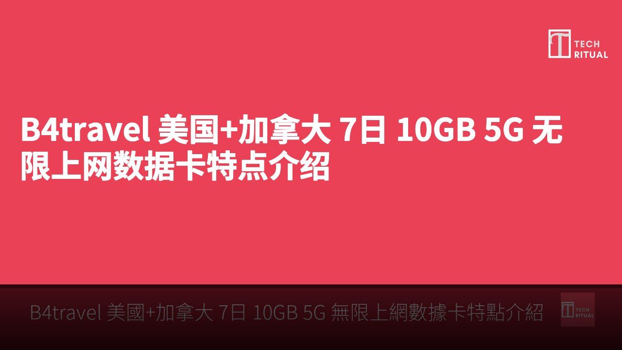 B4travel 美国+加拿大 7日 10GB 5G 无限上网数据卡特点介绍