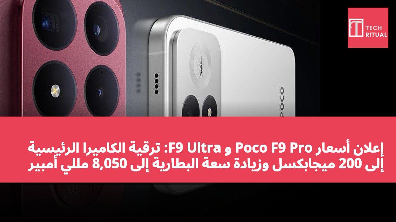 إعلان أسعار Poco F9 Pro و F9 Ultra: ترقية الكاميرا الرئيسية إلى 200 ميجابكسل وزيادة سعة البطارية إلى 8,050 مللي أمبير