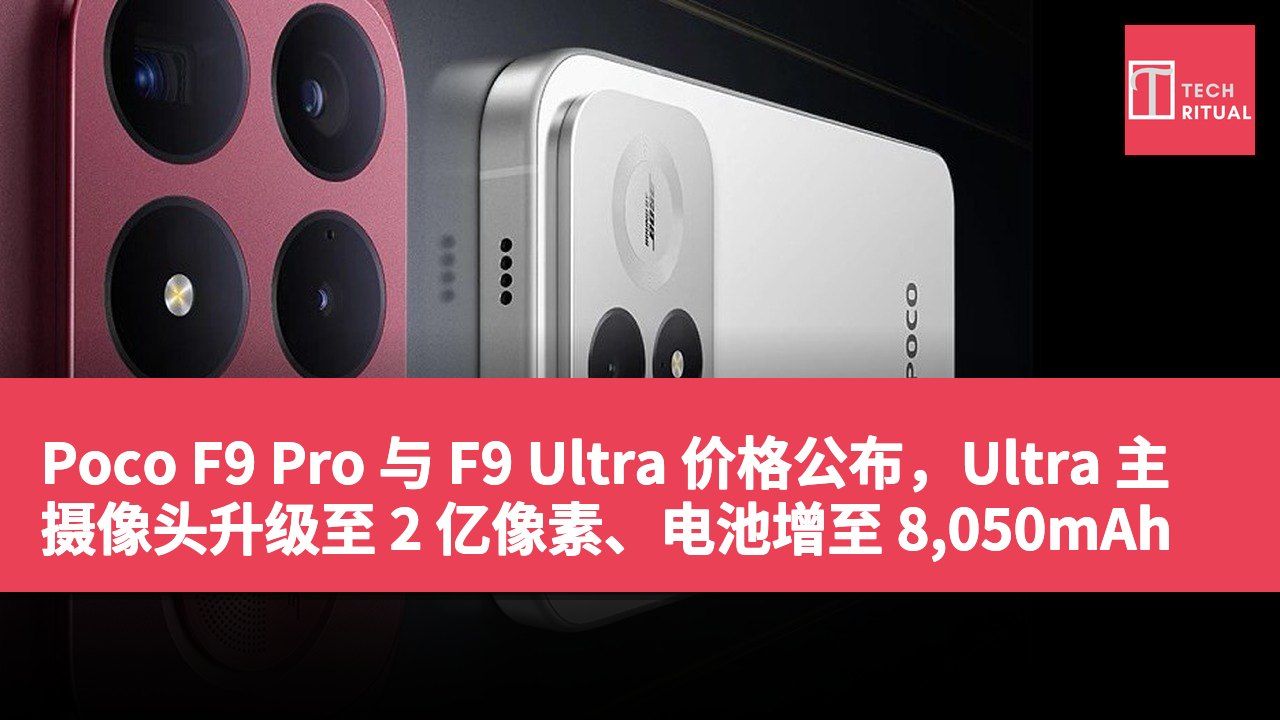 Poco F9 Pro 与 F9 Ultra 价格公布，Ultra 主摄像头升级至 2 亿像素、电池增至 8,050mAh
