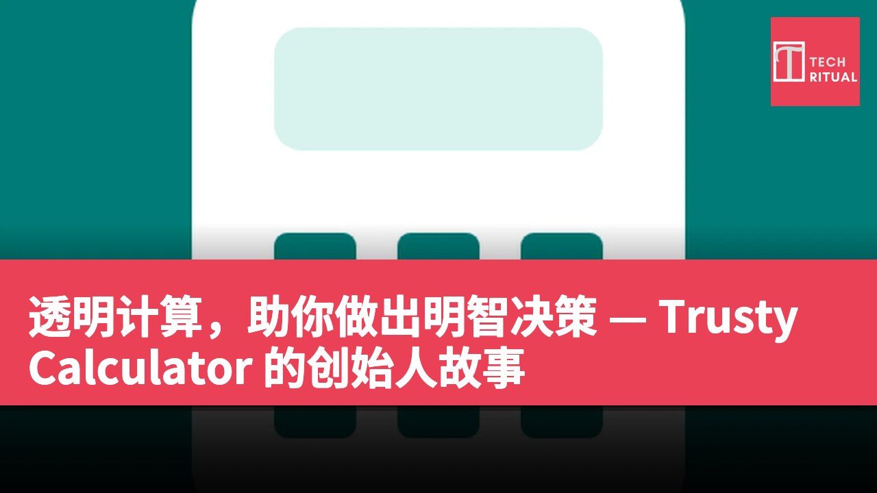 透明计算，助你做出明智决策 — Trusty Calculator 的创始人故事