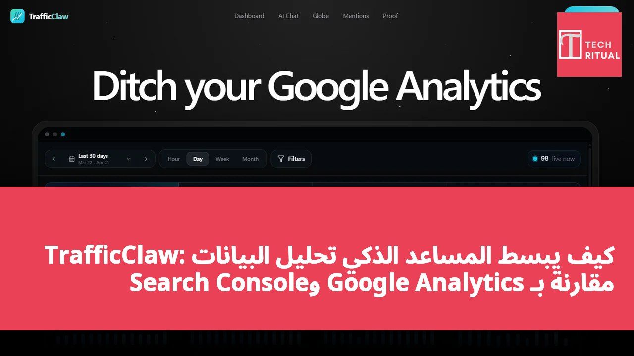 TrafficClaw: كيف يبسط المساعد الذكي تحليل البيانات مقارنة بـ Google Analytics وSearch Console