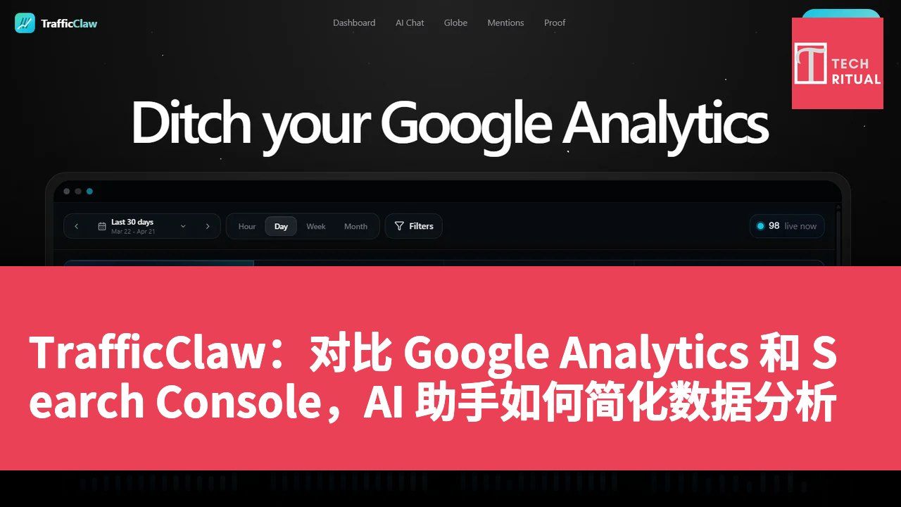 TrafficClaw：对比 Google Analytics 和 Search Console，AI 助手如何简化数据分析