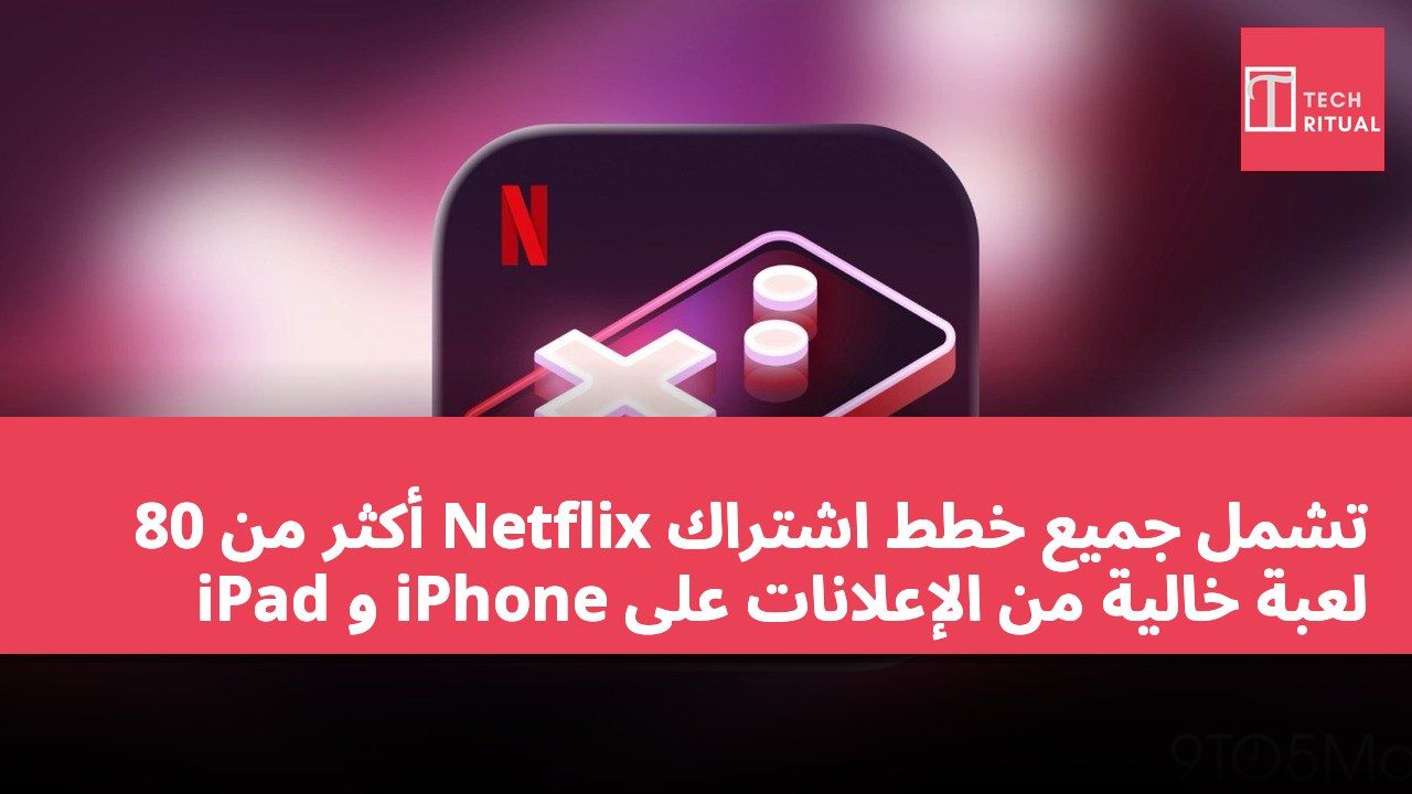تشمل جميع خطط اشتراك Netflix أكثر من 80 لعبة خالية من الإعلانات على iPhone و iPad