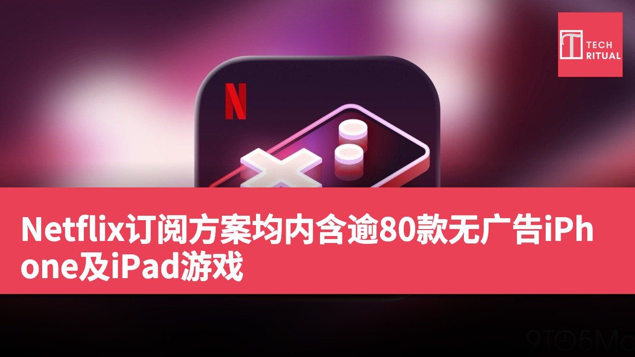 Netflix订阅方案均内含逾80款无广告iPhone及iPad游戏