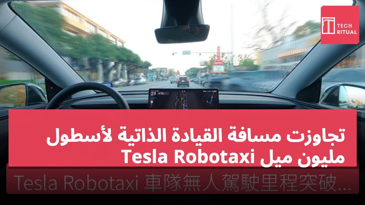تجاوزت مسافة القيادة الذاتية لأسطول Tesla Robotaxi مليون ميل