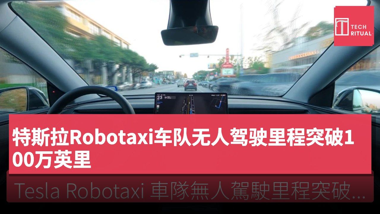特斯拉Robotaxi车队无人驾驶里程突破100万英里