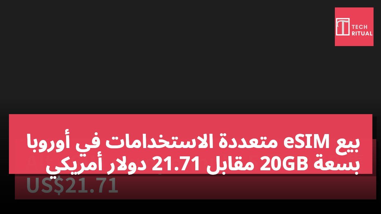 بيع eSIM متعددة الاستخدامات في أوروبا بسعة 20GB مقابل 21.71 دولار أمريكي