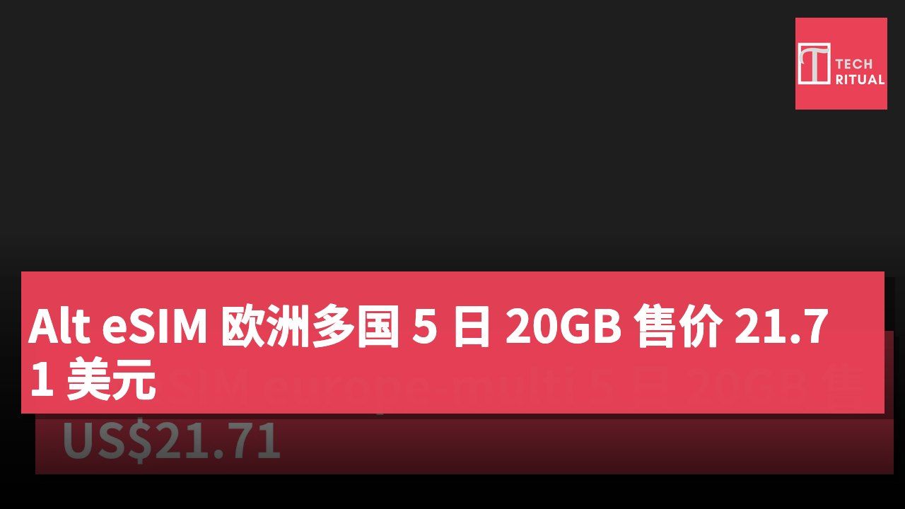 Alt eSIM 欧洲多国 5 日 20GB 售价 21.71 美元