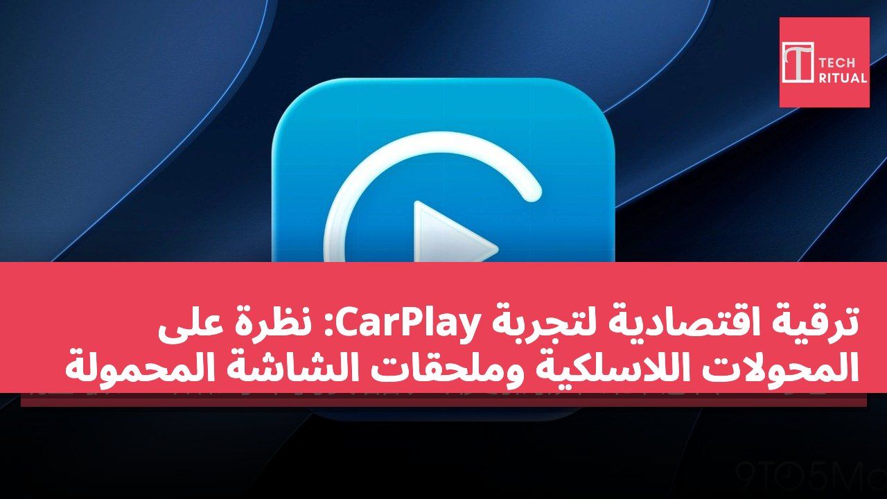 ترقية اقتصادية لتجربة CarPlay: نظرة على المحولات اللاسلكية وملحقات الشاشة المحمولة