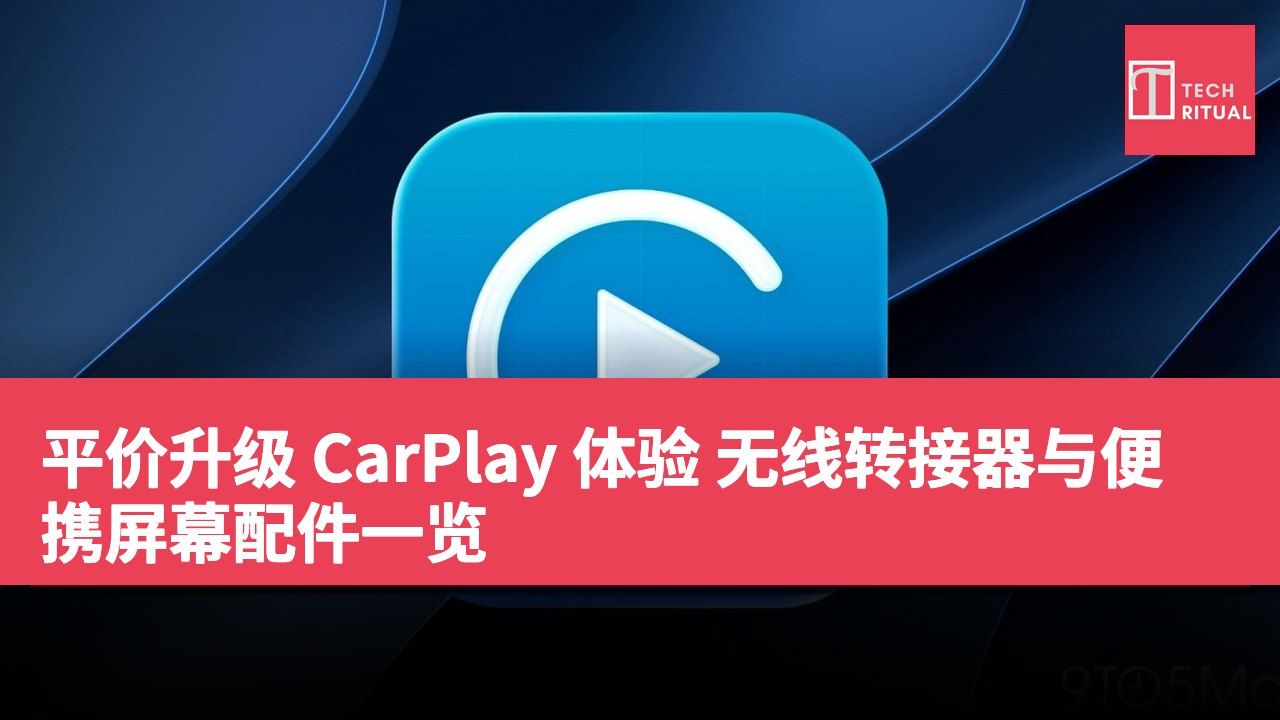 平价升级 CarPlay 体验 无线转接器与便携屏幕配件一览