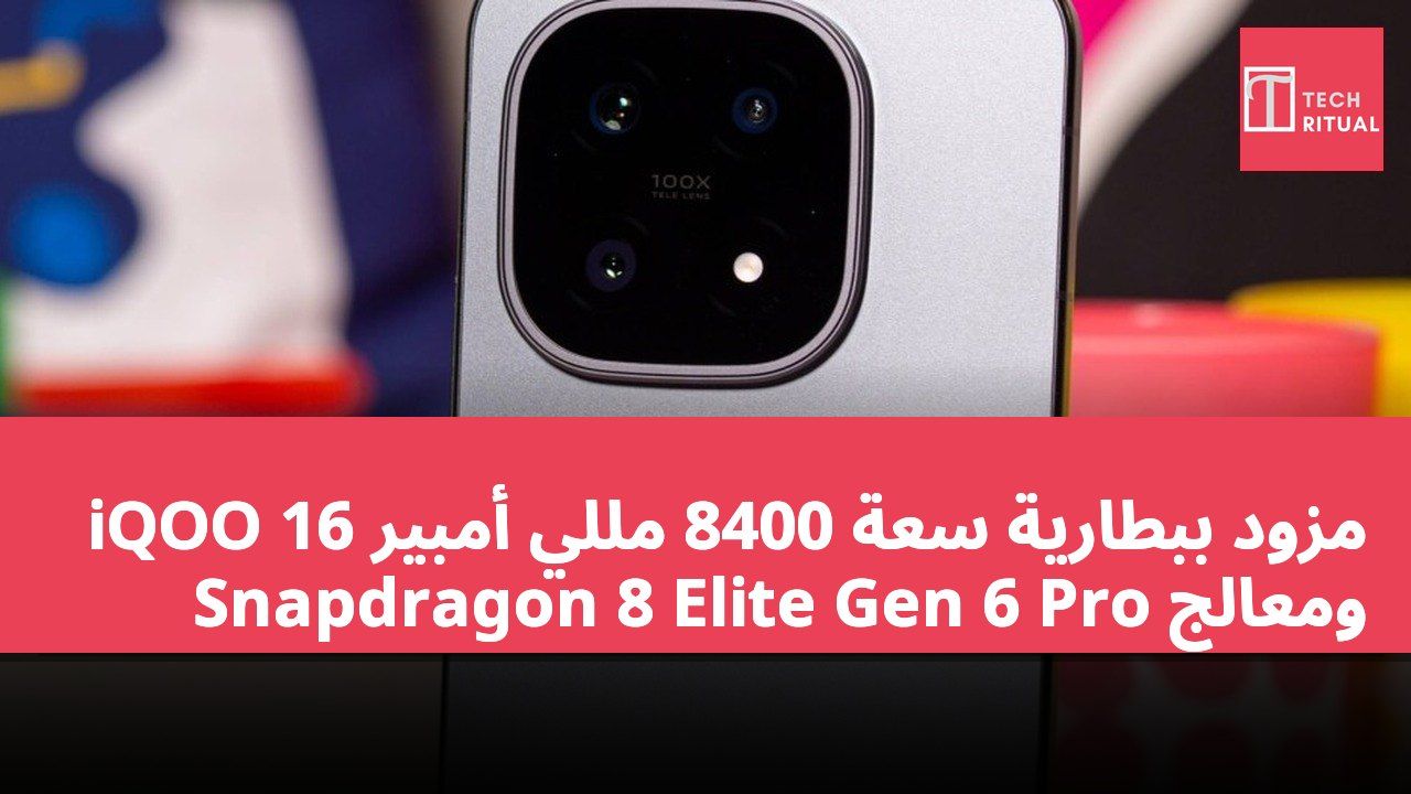 iQOO 16 مزود ببطارية سعة 8400 مللي أمبير ومعالج Snapdragon 8 Elite Gen 6 Pro