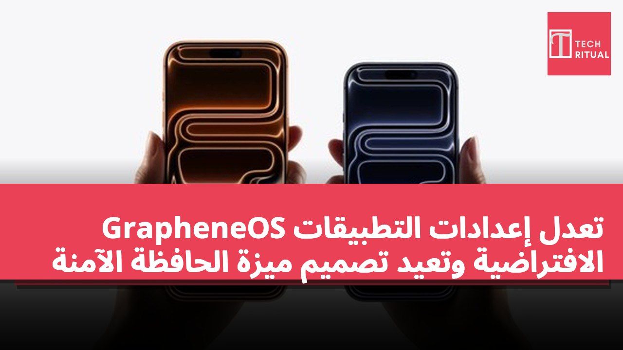 GrapheneOS تعدل إعدادات التطبيقات الافتراضية وتعيد تصميم ميزة الحافظة الآمنة