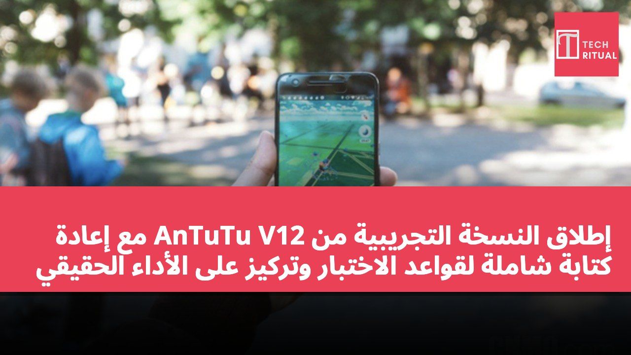 إطلاق النسخة التجريبية من AnTuTu V12 مع إعادة كتابة شاملة لقواعد الاختبار وتركيز على الأداء الحقيقي