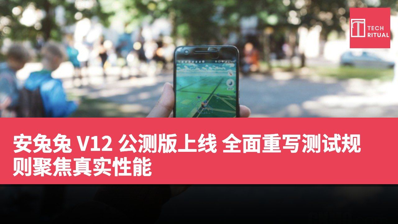 安兔兔 V12 公测版上线 全面重写测试规则聚焦真实性能