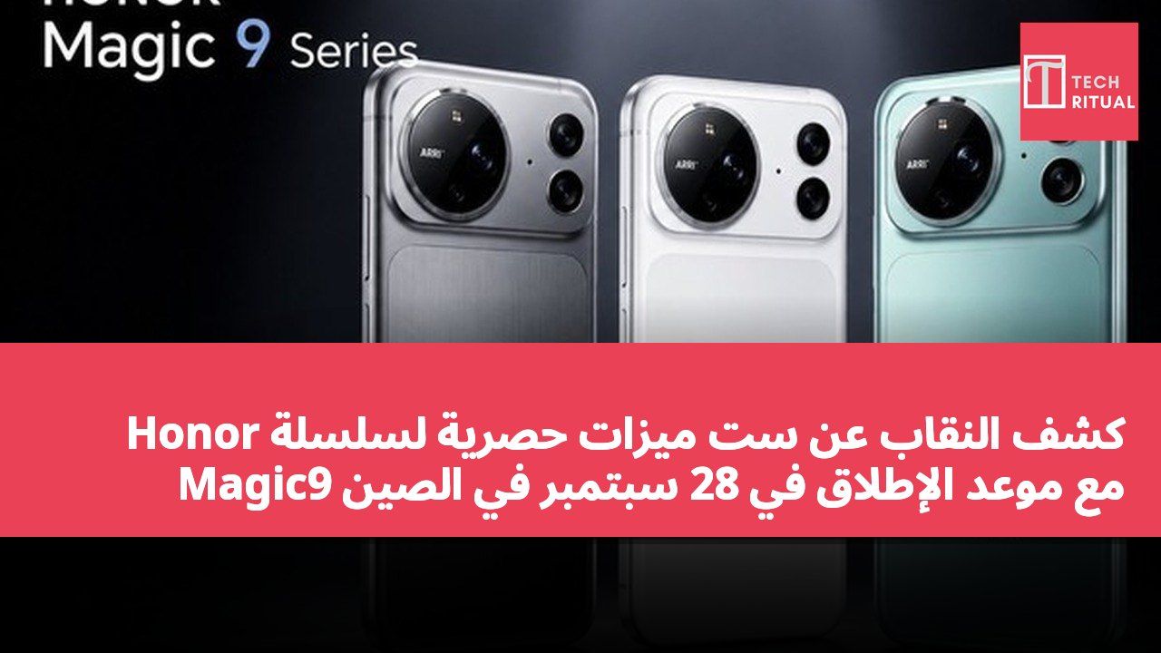 كشف النقاب عن ست ميزات حصرية لسلسلة Honor Magic9 مع موعد الإطلاق في 28 سبتمبر في الصين