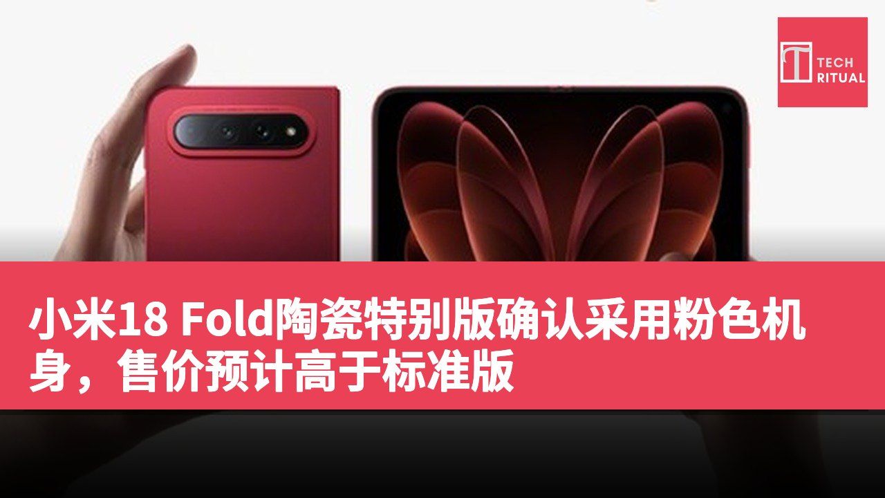 小米18 Fold陶瓷特别版确认采用粉色机身，售价预计高于标准版