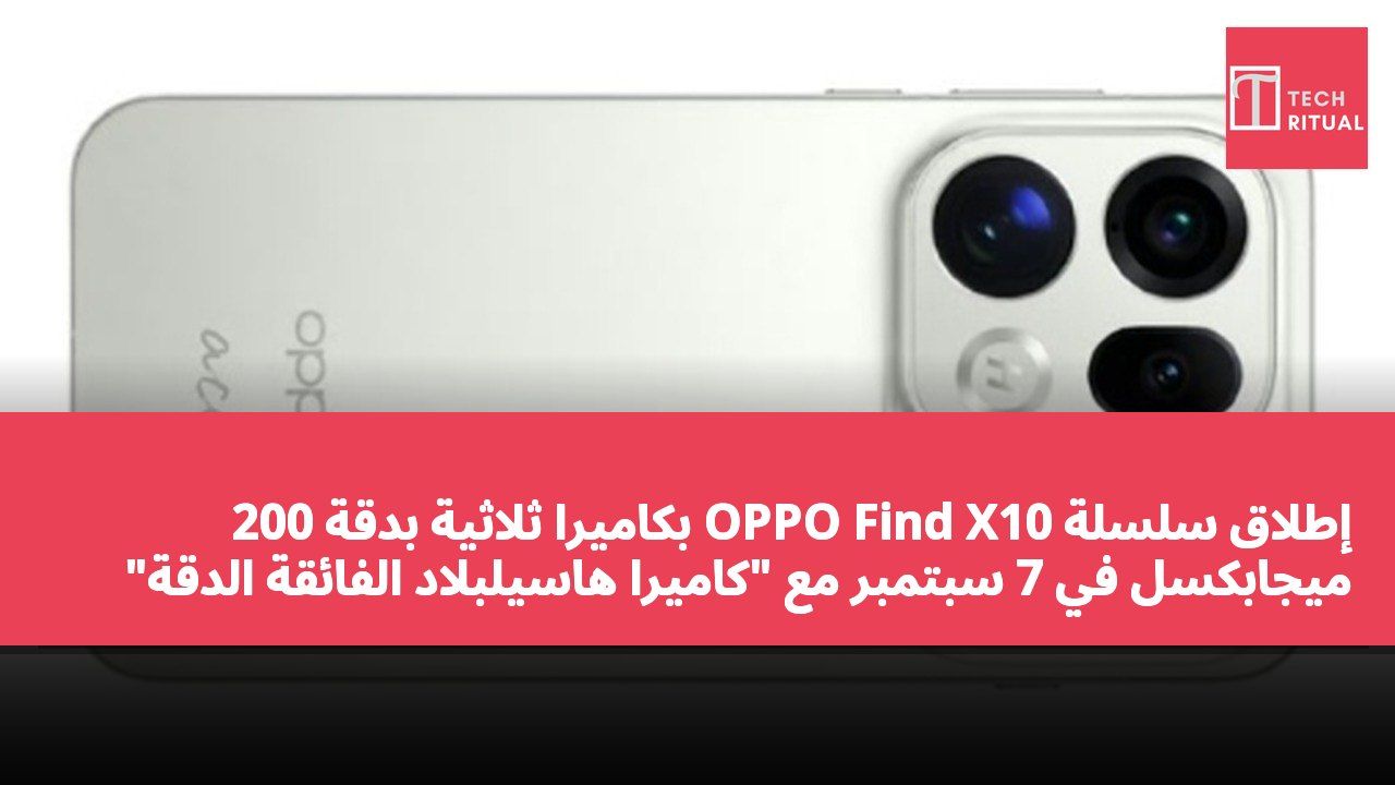 إطلاق سلسلة OPPO Find X10 بكاميرا ثلاثية بدقة 200 ميجابكسل في 7 سبتمبر مع "كاميرا هاسيلبلاد الفائقة الدقة"