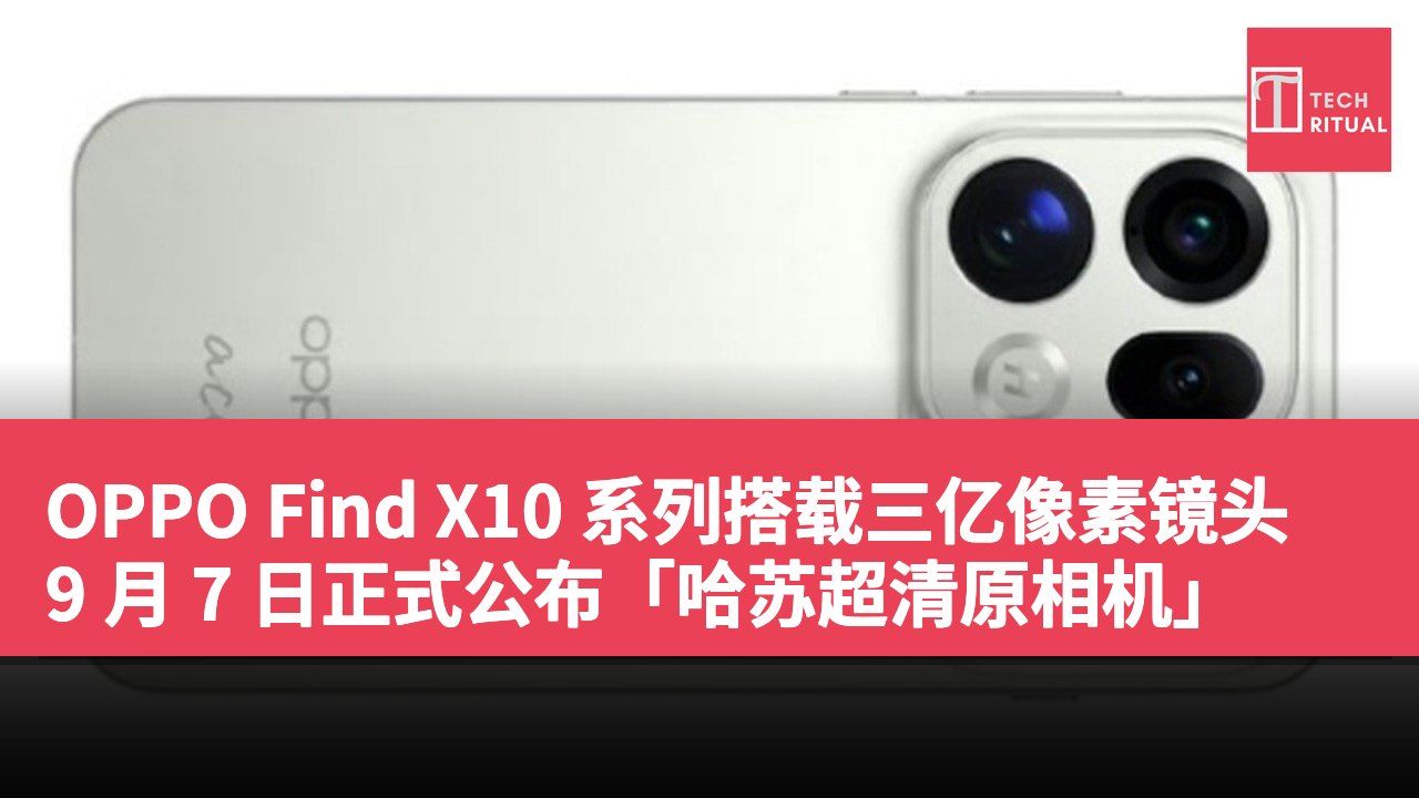 OPPO Find X10 系列搭载三亿像素镜头 9 月 7 日正式公布「哈苏超清原相机」
