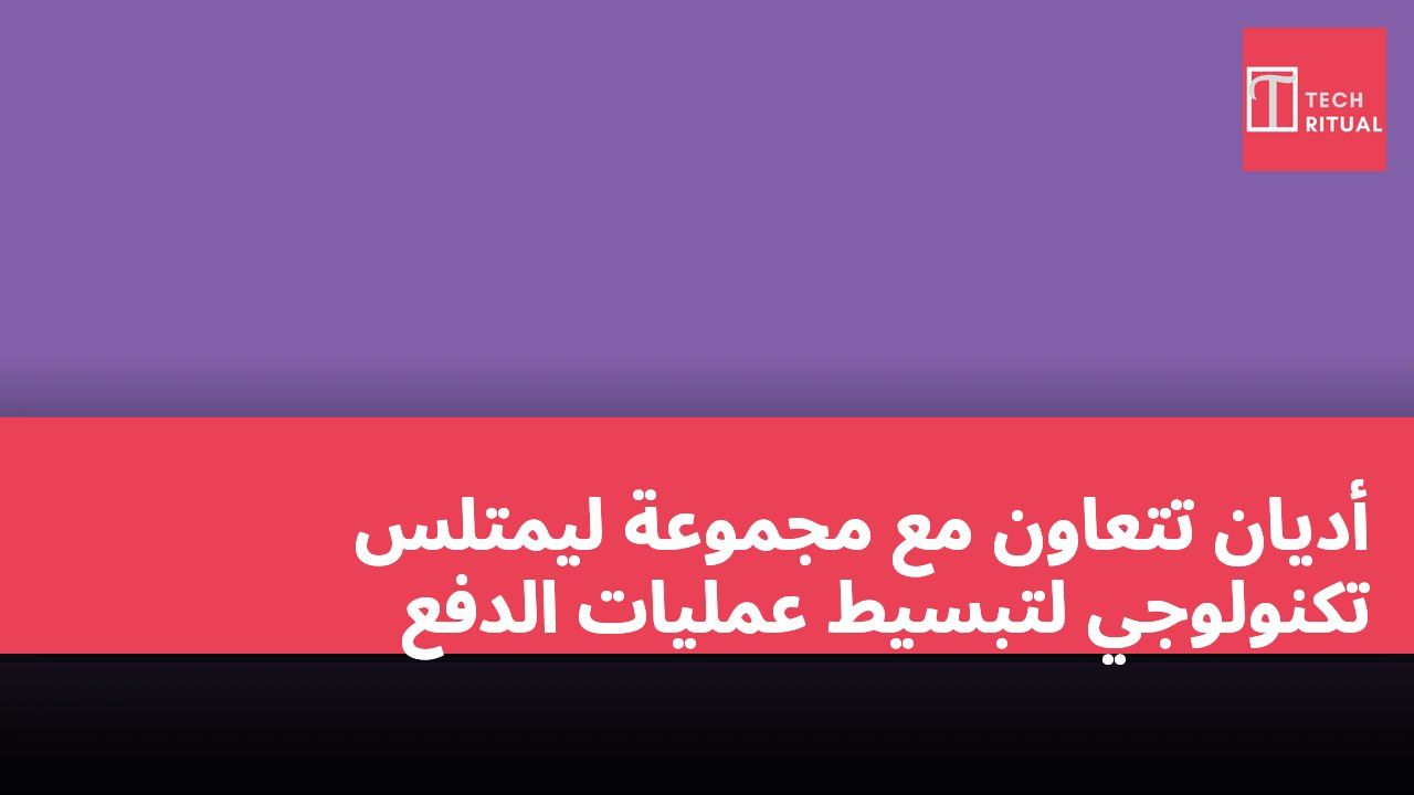 أديان تتعاون مع مجموعة ليمتلس تكنولوجي لتبسيط عمليات الدفع